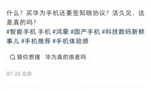 网友爆料买华为手机要“签字画押”：系部分软件功能缺陷不全