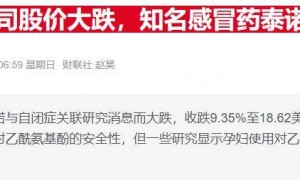 泰诺母公司易主，金佰利斥资近500亿美元打造消费品帝国