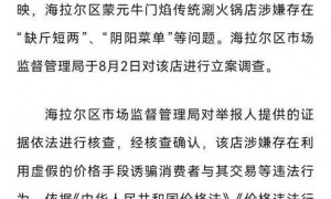 内蒙古一火锅店被曝“阴阳菜单” 当地市监局通报