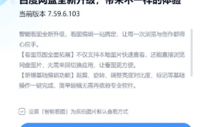 悄悄安装“智能看图”插件，百度网盘更新惹争议？记者实测