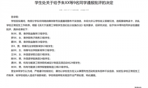 浙江一高校：9名同学扰乱招生秩序，全校通报批评