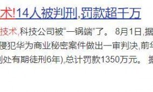 原创 
            世纪大案？9亿华为芯片技术被洗劫一空，20人团伙被连根拔起