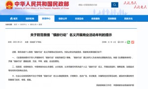 防范假借“银龄行动”非法牟利!民政部发布风险提示