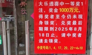 男子看"寻人启示"兑走体彩1千万 避免弃奖遗憾