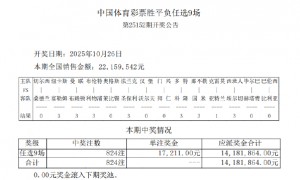 利物浦输球1赔4 足彩任九开824注17211元