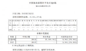 平局赛果多达6场!足彩任九开281注35396元