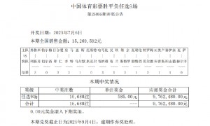 巴黎皇马会师半决赛 足彩任九开16688注585元
