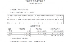 大巴黎大胜挺进决赛 足彩头奖开63注11万余元