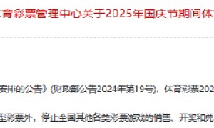 体彩国庆休市公告:10月1日0:00-4日24:00休市