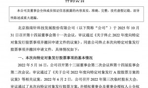 历时3年,指南针因何终止定增?原募资29亿拟投麦高证券
